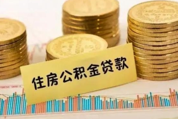 恩施离职公积金停交后能取来吗（离职后住房公积金断交以前交的会失效吗）